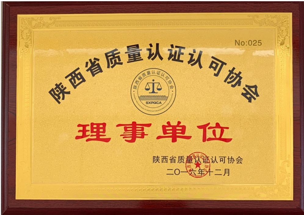陕西省质量认证认可协会理事单位