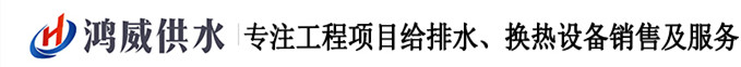 陕西鸿威环保供水设备有限公司