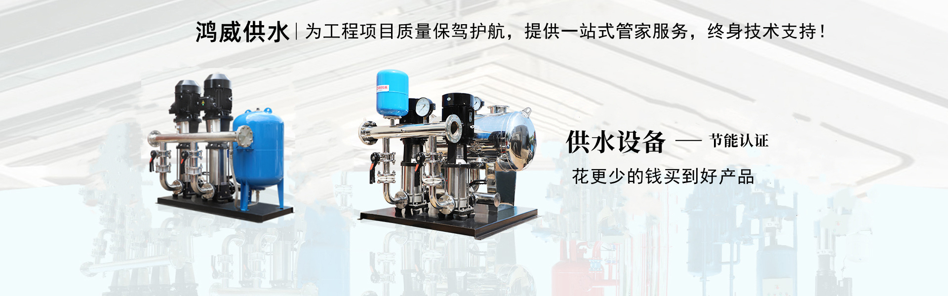 陕西鸿威环保供水设备有限公司